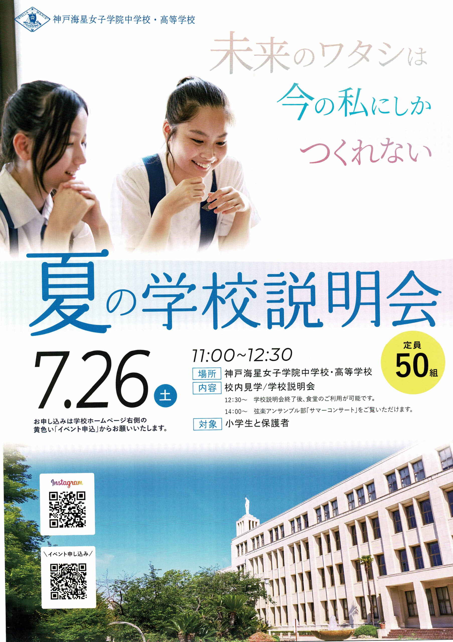 2025年版】神戸海星女子学院中学校・高校の実力と魅力｜夏の学校説明会